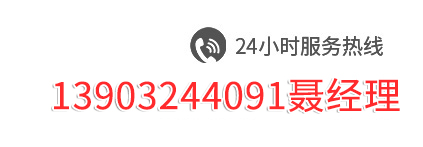 服務(wù)熱線13903244091聶經(jīng)理
