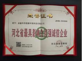 河北省最具影響力百?gòu)?qiáng)誠(chéng)信企業(yè)